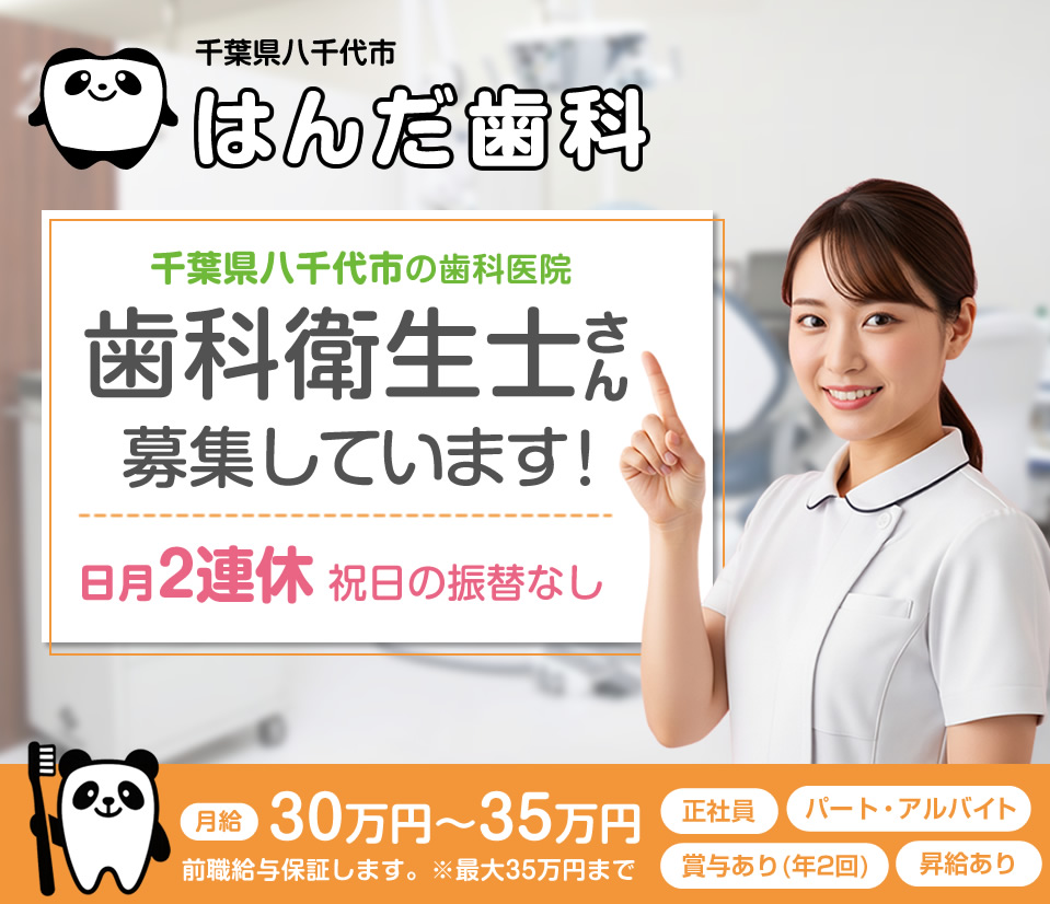 千葉県八千代市 / 歯科衛生士の求人情報